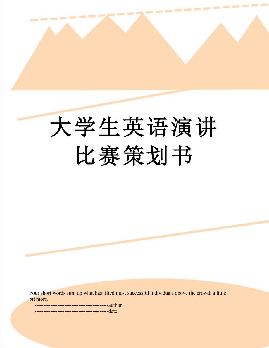 大学生英语演讲比赛策划书.doc_第1页