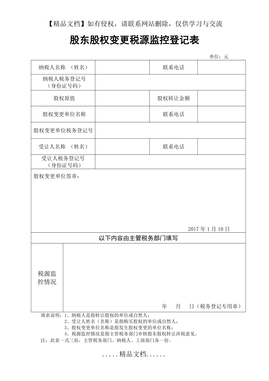 股东股权变更税源监控登记表(范本).doc_第2页