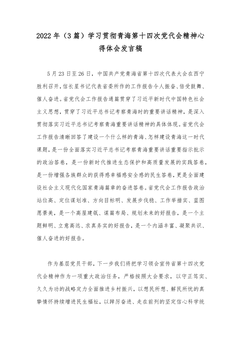 2022年（3篇）学习贯彻青海第十四次党代会精神心得体会发言稿.docx_第1页