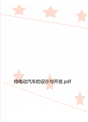 纯电动汽车的设计与开发.pdf.doc