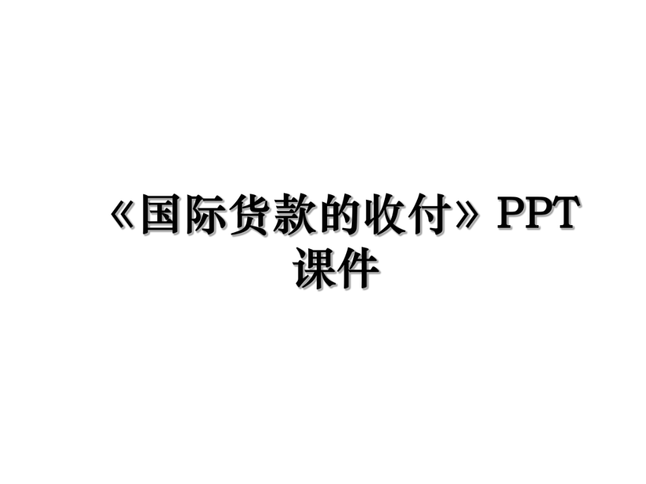 《国际货款的收付》PPT课件.ppt_第1页