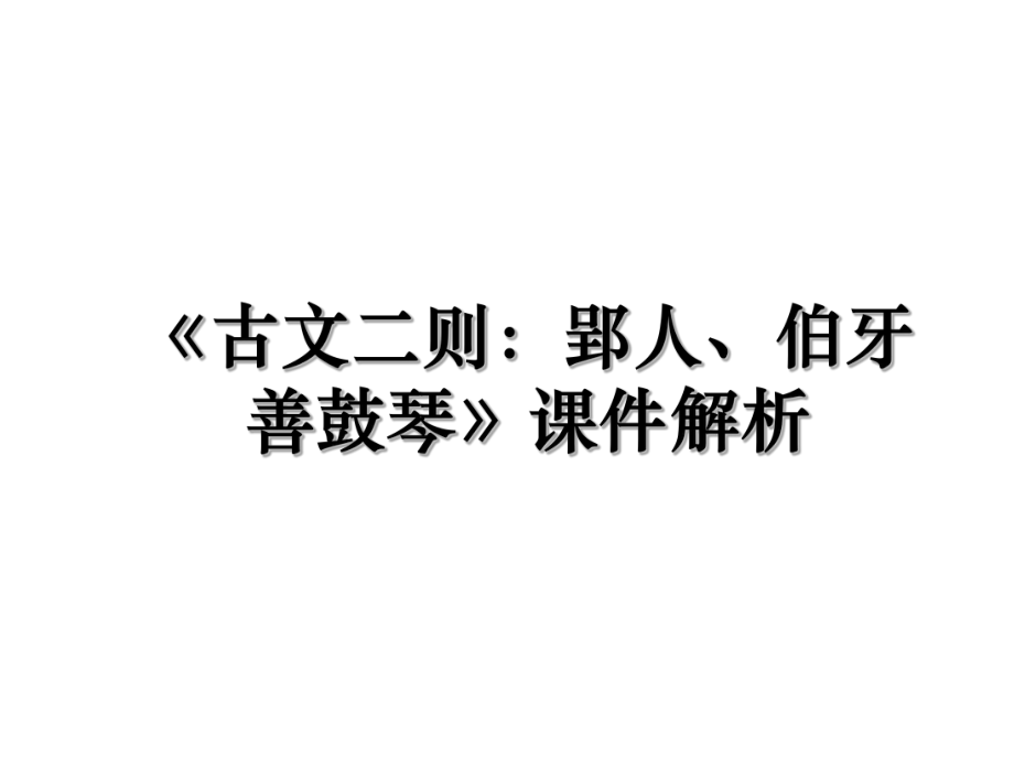 《古文二则：郢人、伯牙善鼓琴》课件解析.ppt_第1页