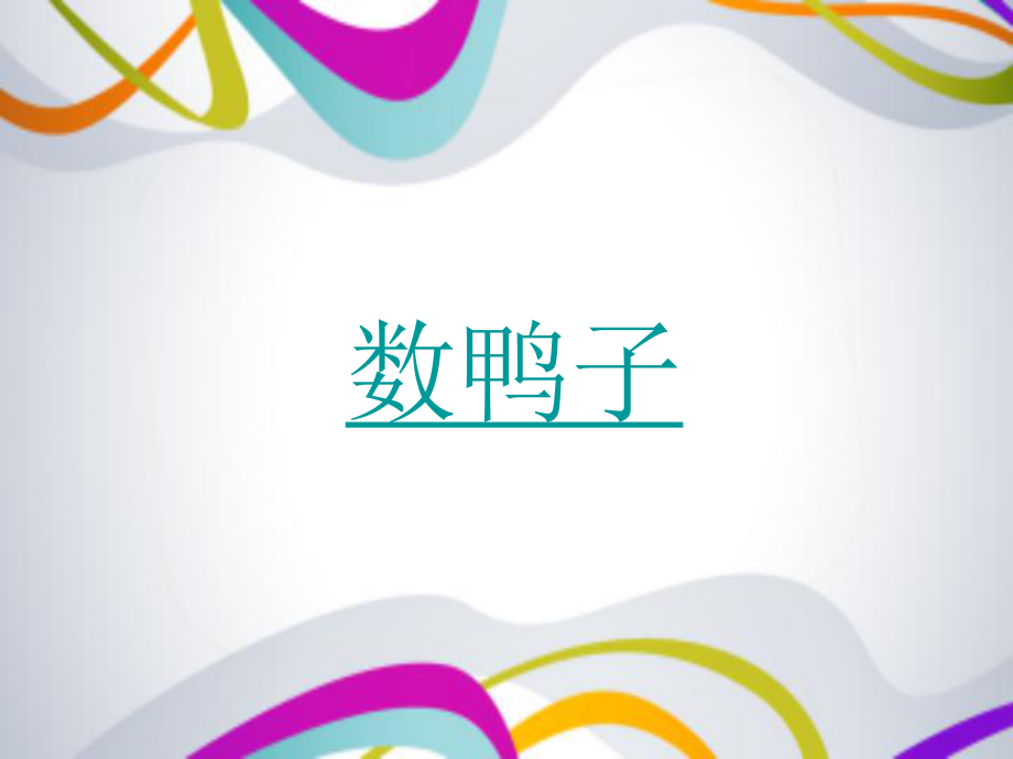 幼儿想象的发展ppt课件.ppt_第1页