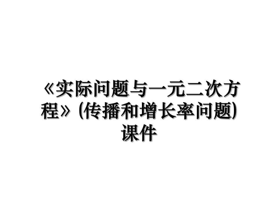 《实际问题与一元二次方程》(传播和增长率问题)课件.ppt_第1页