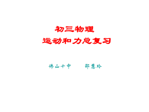 运动和力单元复习(201911新)ppt课件.pptx