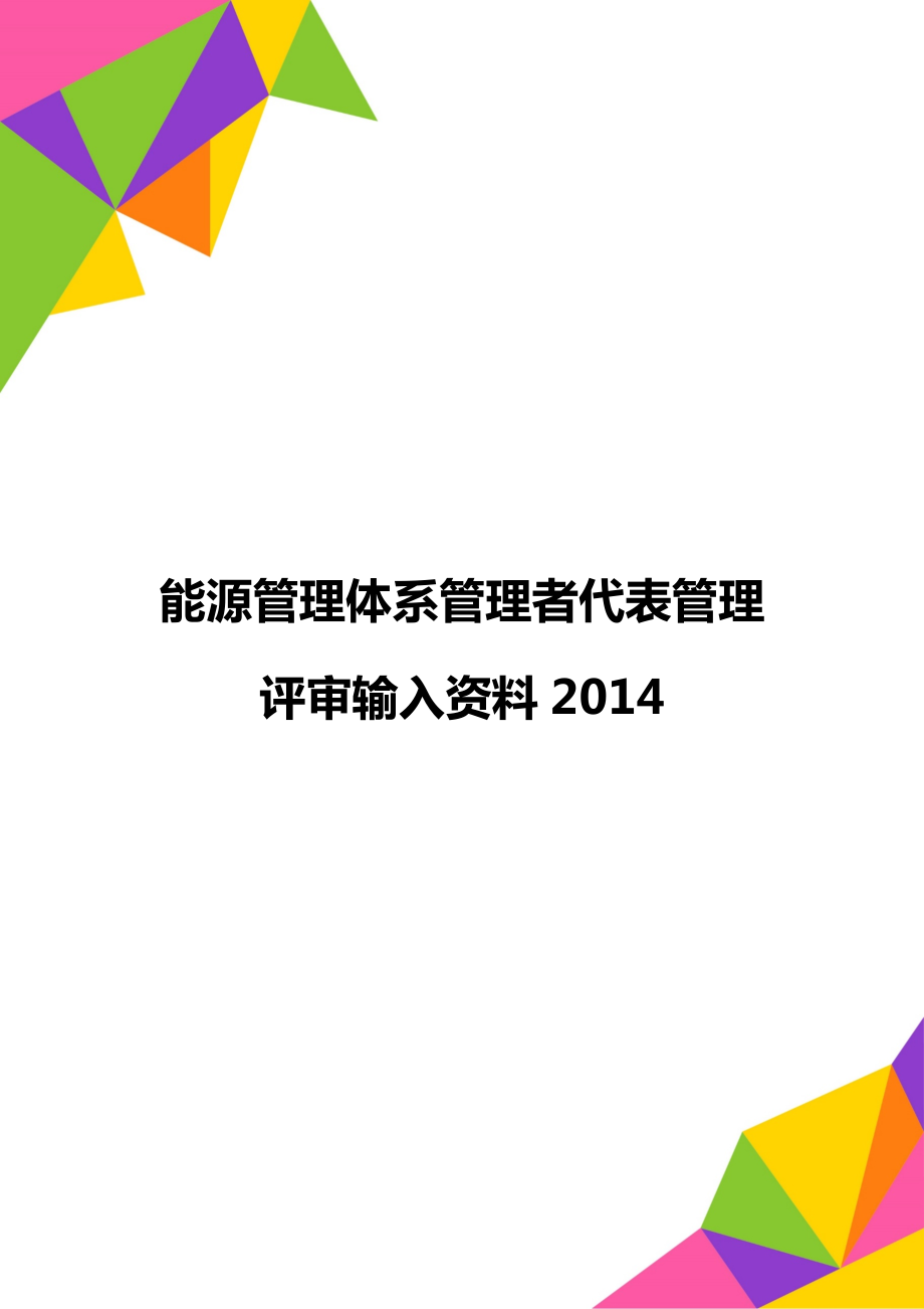 能源管理体系管理者代表管理评审输入资料2014.doc_第1页