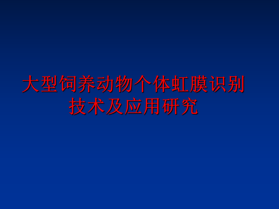 最新大型饲养动物个体虹膜识别技术及应用研究PPT课件.ppt_第1页