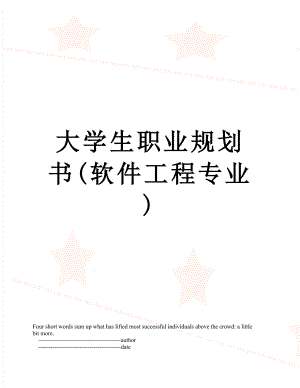 大学生职业规划书(软件工程专业).doc