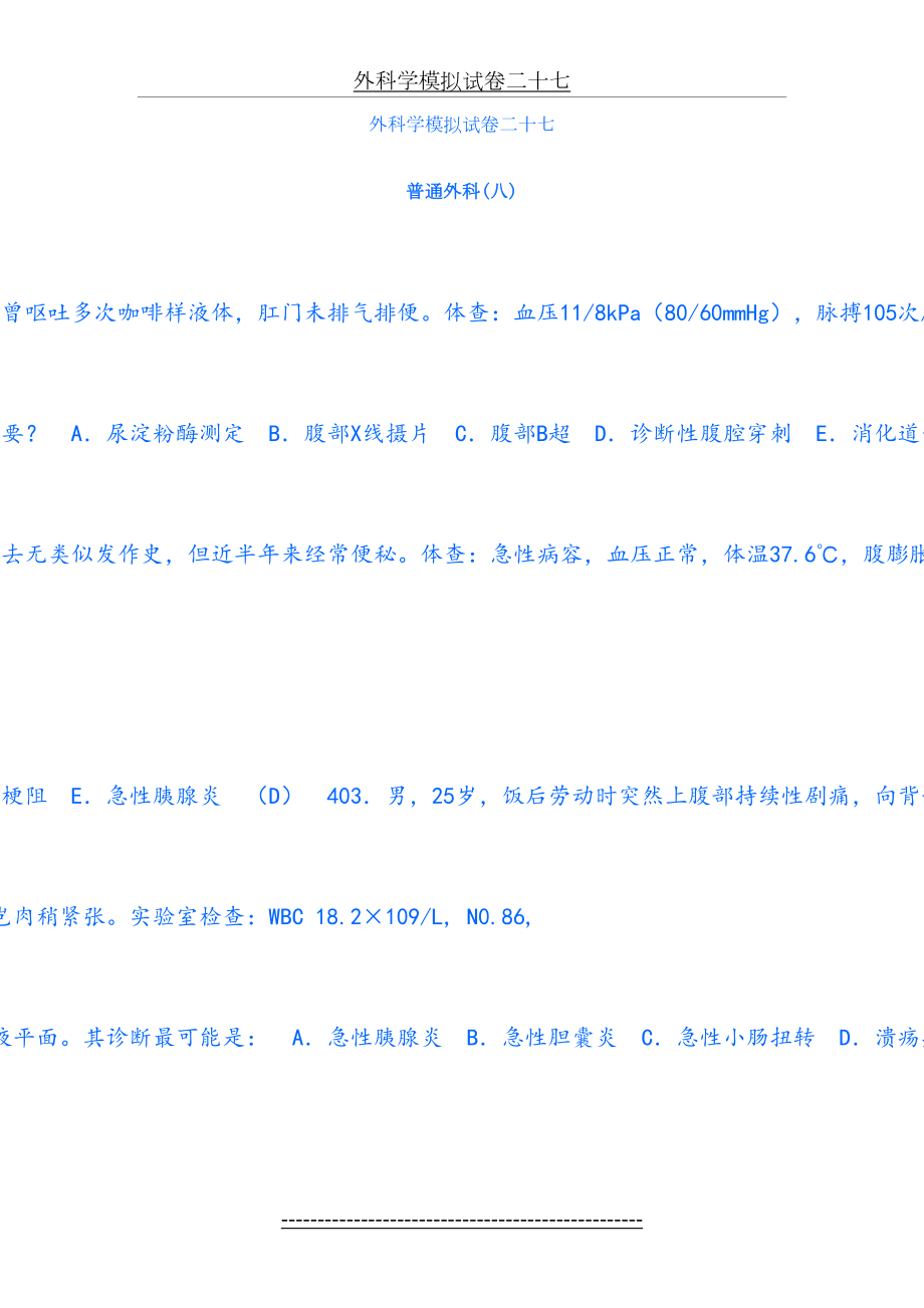 外科学模拟试卷二十七(肠疾病1)讲义.doc_第2页