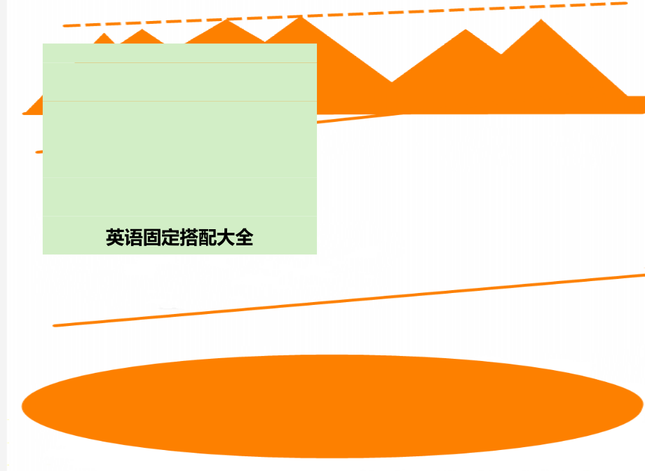 英语固定搭配大全.doc_第1页