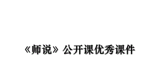 《师说》公开课优秀课件.ppt