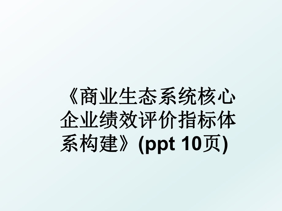 《商业生态系统核心企业绩效评价指标体系构建》(ppt 10页).ppt_第1页