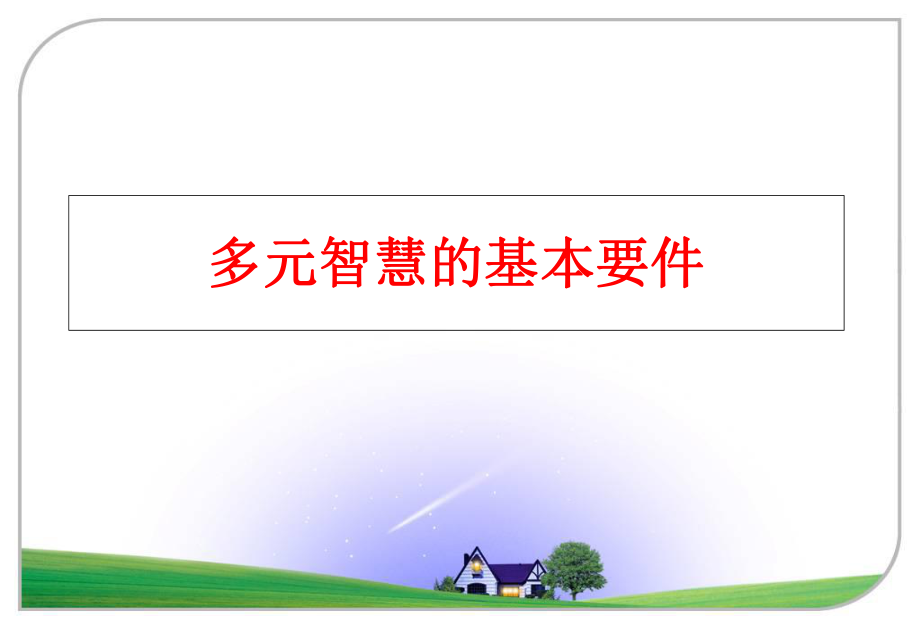 最新多元智慧的基本要件幻灯片.ppt_第1页