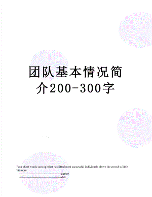 团队基本情况简介200-300字.doc