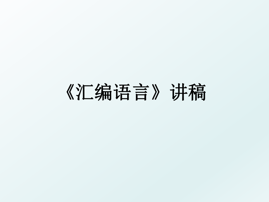 《汇编语言》讲稿.ppt_第1页