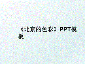 《北京的色彩》PPT模板.ppt