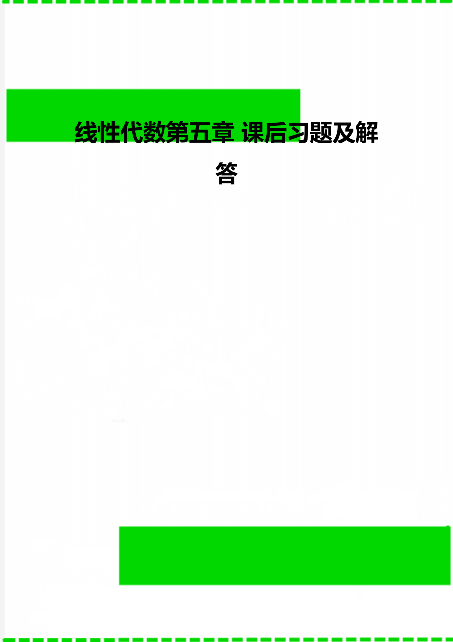 线性代数第五章 课后习题及解答.doc_第1页