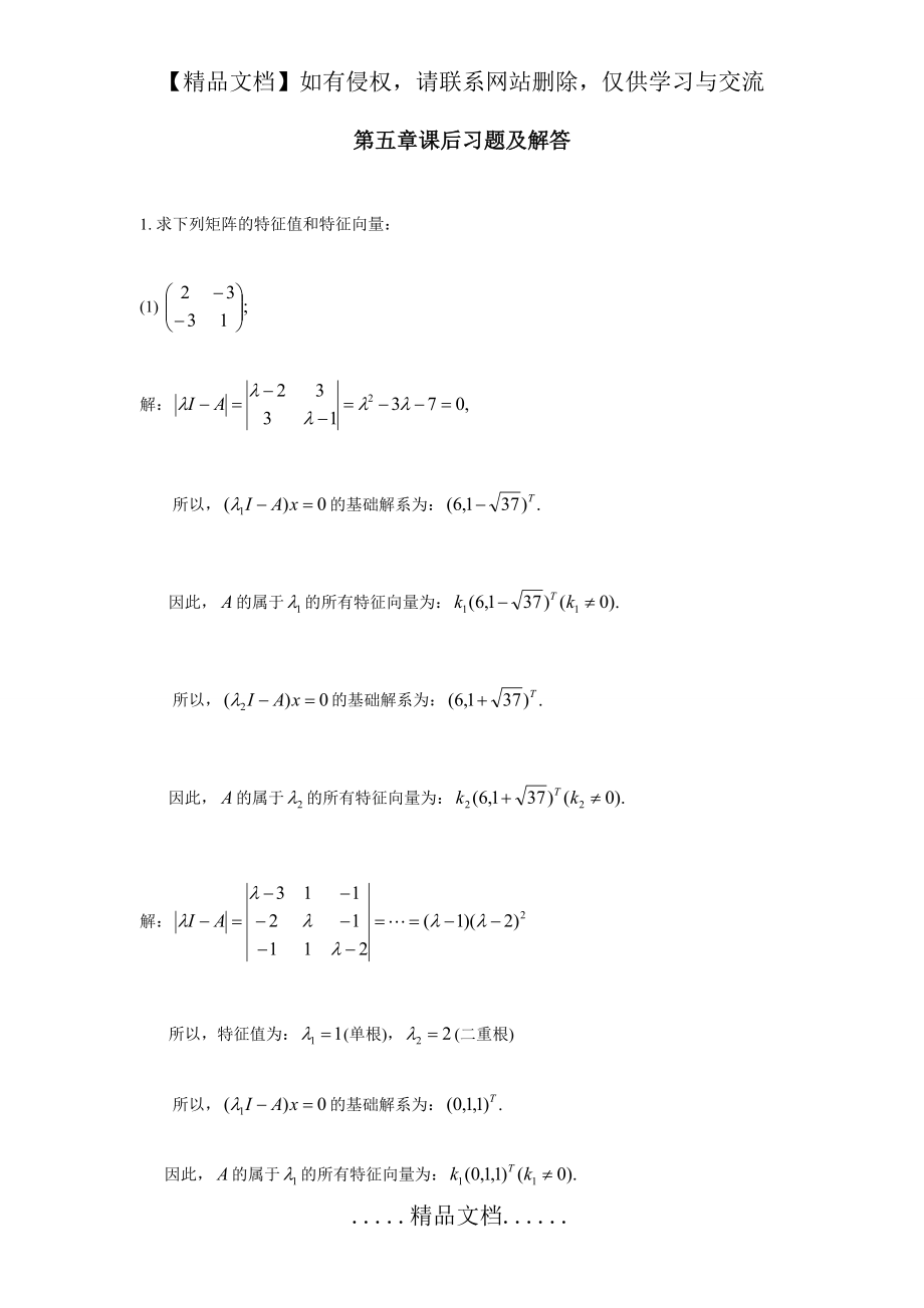 线性代数第五章 课后习题及解答.doc_第2页