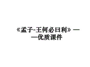 《孟子-王何必曰利》——优质课件.ppt