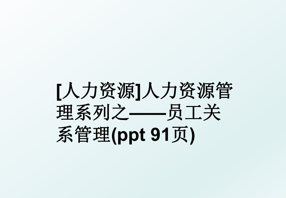 [人力资源]人力资源系列之——员工关系(ppt 91页).ppt_第1页