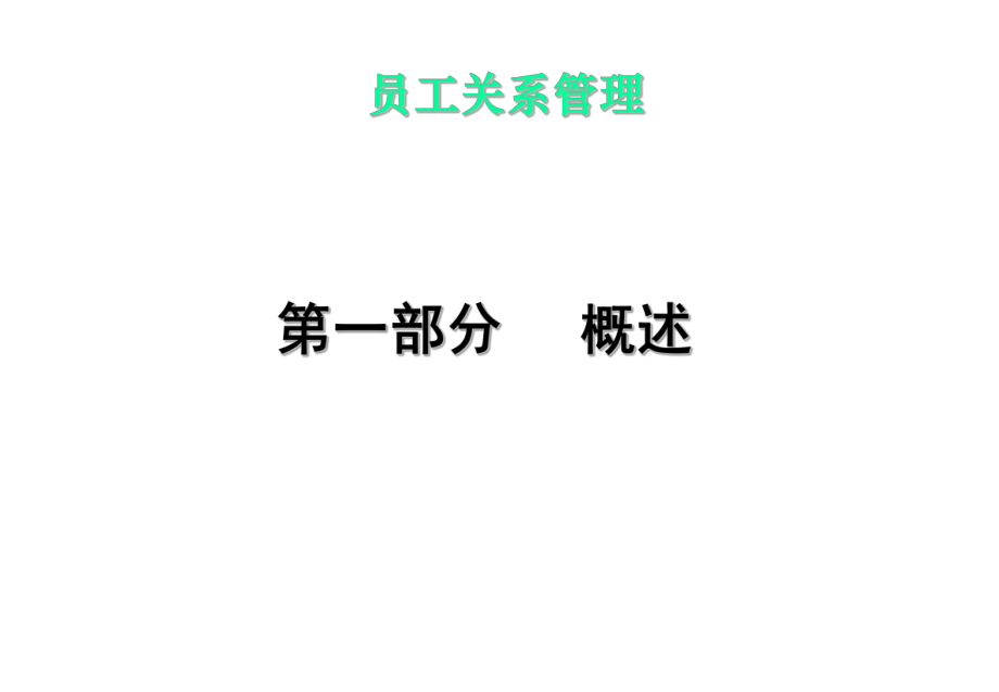 [人力资源]人力资源系列之——员工关系(ppt 91页).ppt_第2页