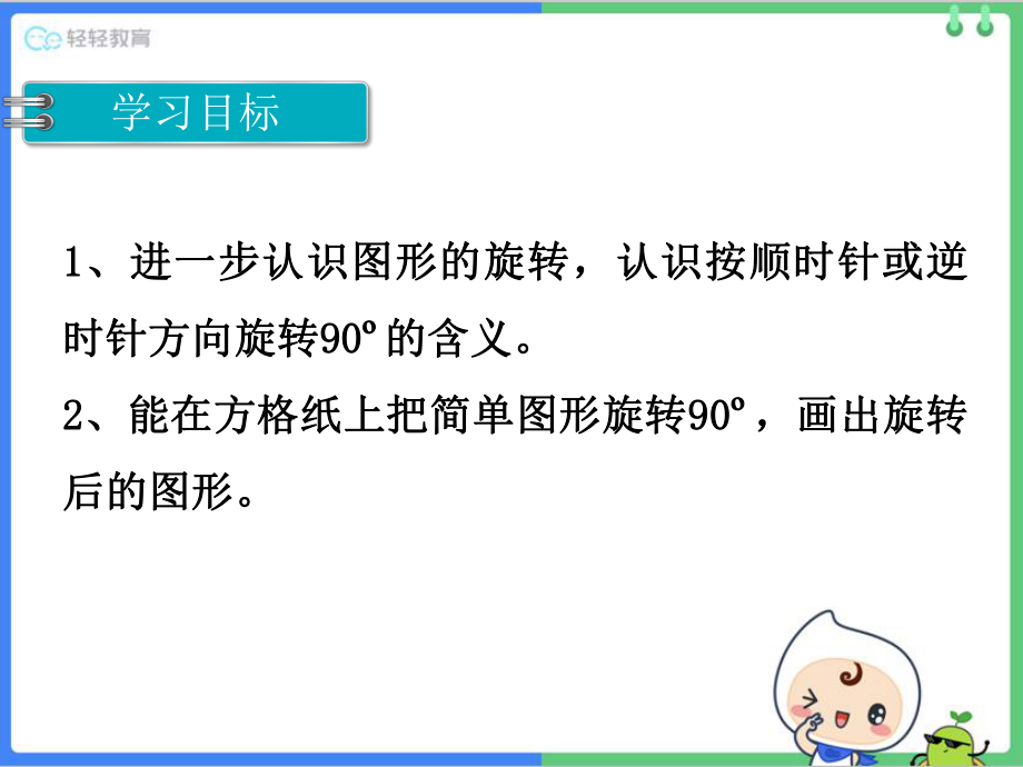 苏教版四年级数学下学期第一单元平移、旋转、和轴对称-第2课时---图形的旋转ppt课件.ppt_第2页