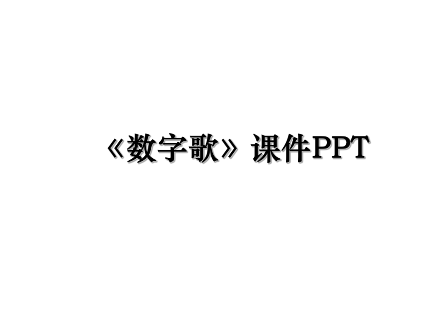 《数字歌》课件PPT.ppt_第1页