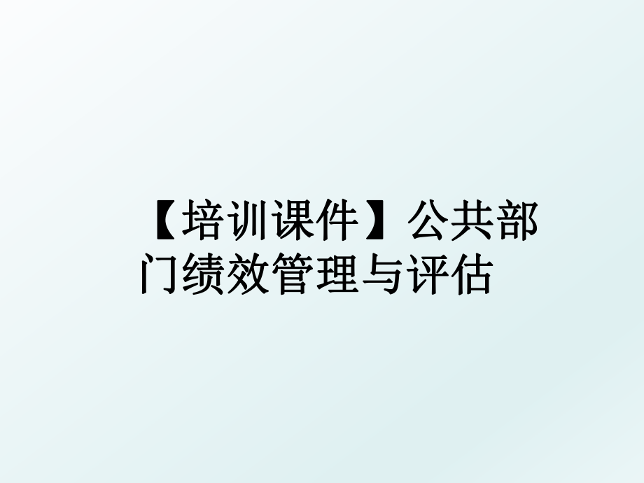 【培训课件】公共部门绩效与评估.ppt_第1页