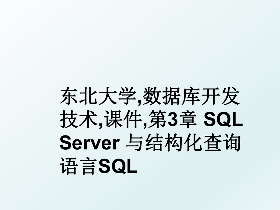 东北大学,数据库开发技术,课件,第3章 SQL Server 与结构化查询语言SQL.ppt_第1页