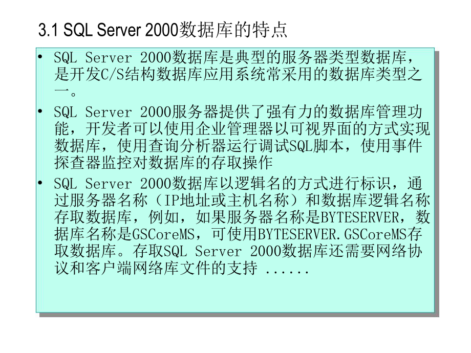 东北大学,数据库开发技术,课件,第3章 SQL Server 与结构化查询语言SQL.ppt_第2页