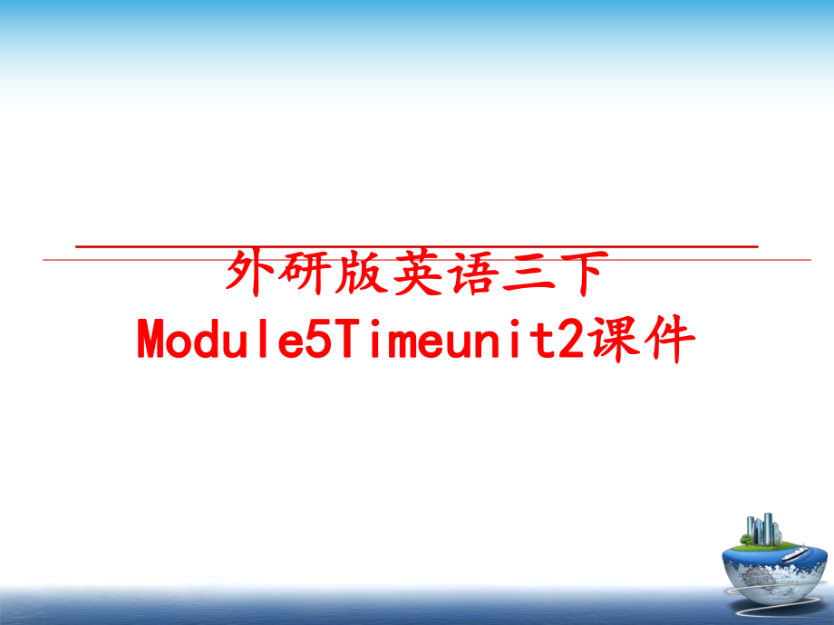 最新外研版英语三下Module5Timeunit2课件幻灯片.ppt_第1页