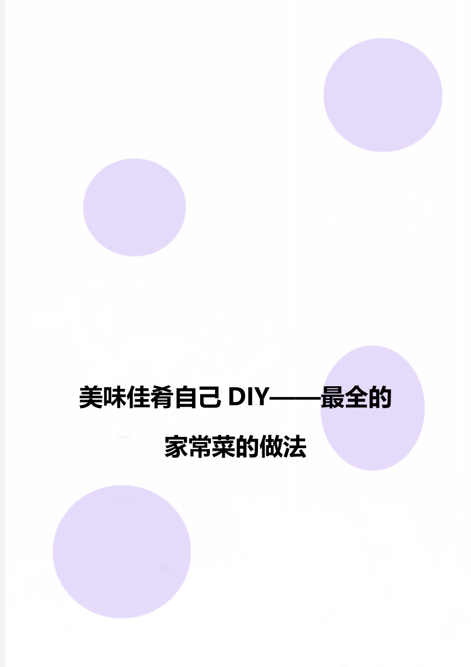 美味佳肴自己DIY——最全的家常菜的做法.doc_第1页