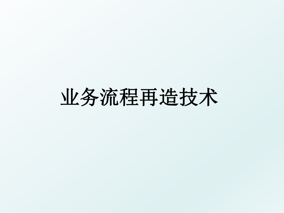 业务流程再造技术.ppt_第1页