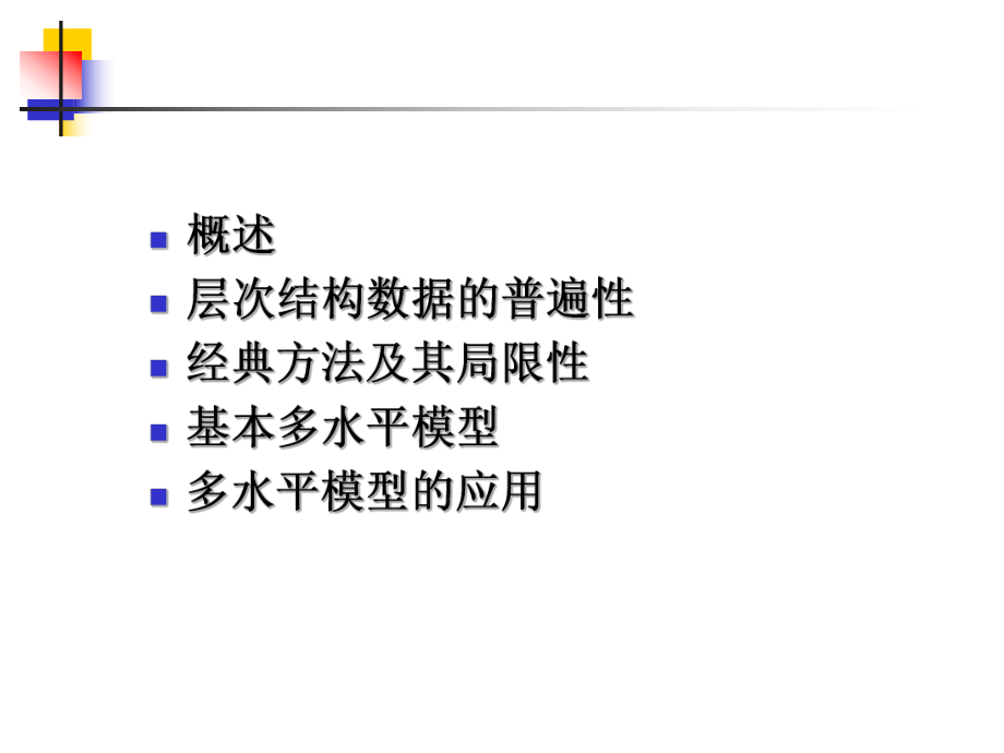 最新多水平统计模型研究生版PPT课件.ppt_第2页