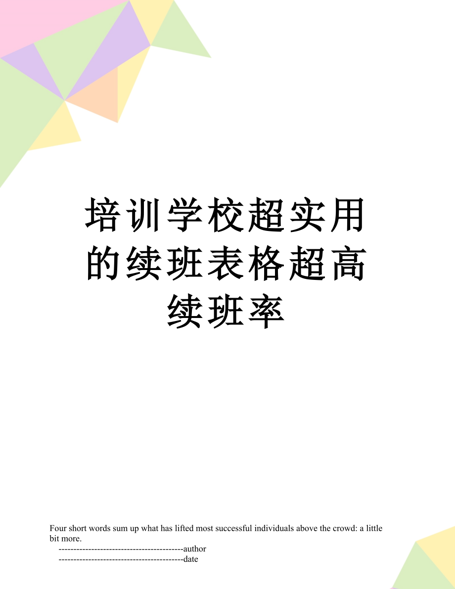 培训学校超实用的续班表格超高续班率.doc_第1页