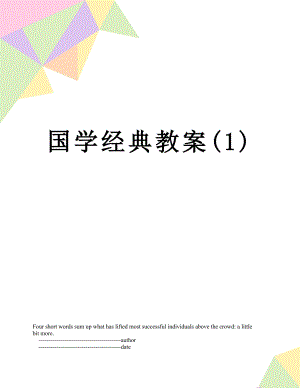 国学经典教案(1).doc