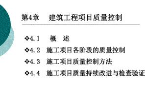 建筑工程项目质量控制ppt课件.ppt