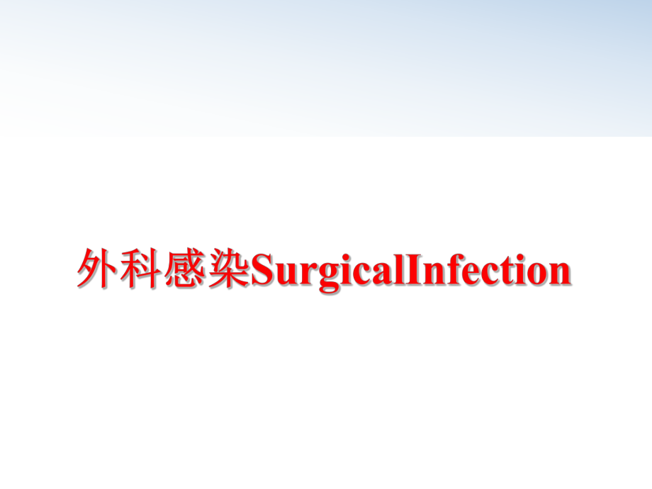 最新外科感染SurgicalInfection精品课件.ppt_第1页