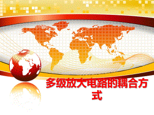 最新多级放大电路的耦合方式ppt课件.ppt