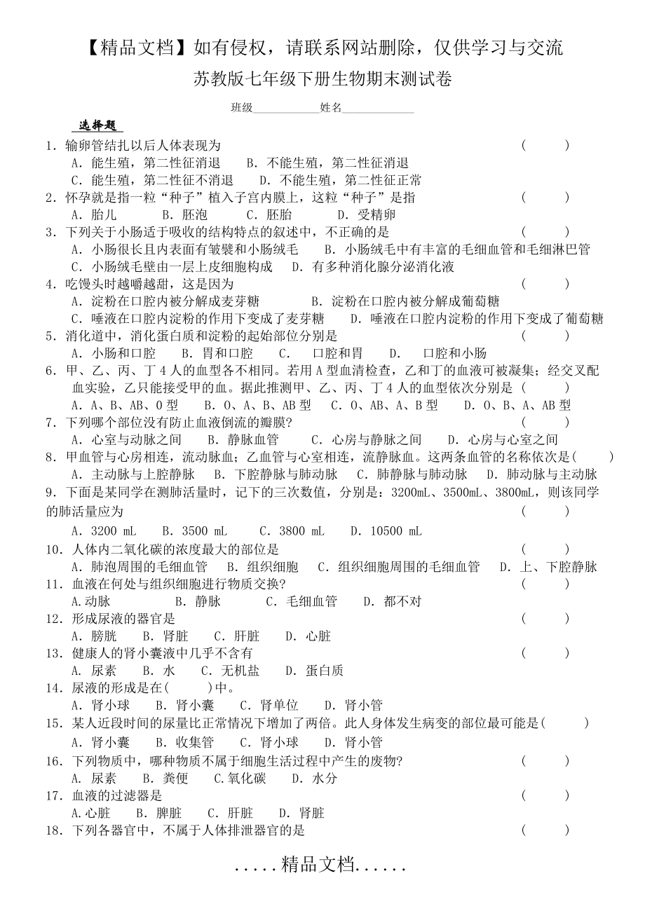 苏教版七年级下册生物期末测试卷.doc_第2页