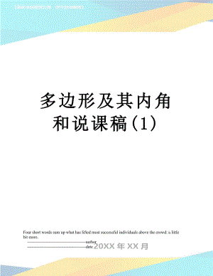 多边形及其内角和说课稿(1).doc