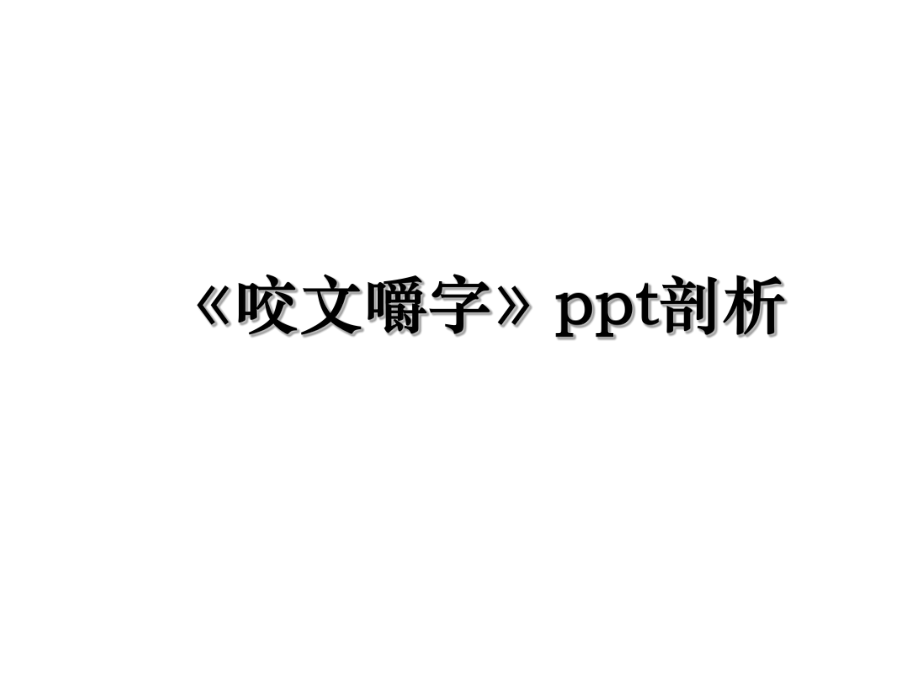 《咬文嚼字》ppt剖析.ppt_第1页