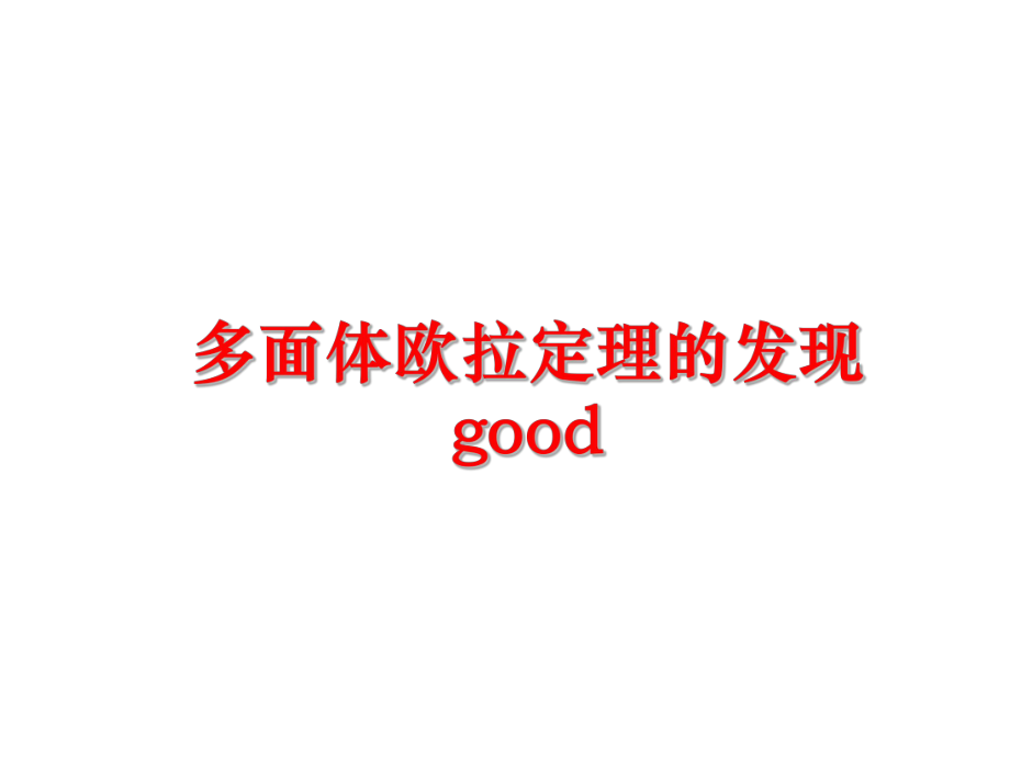 最新多面体欧拉定理的发现goodPPT课件.ppt_第1页