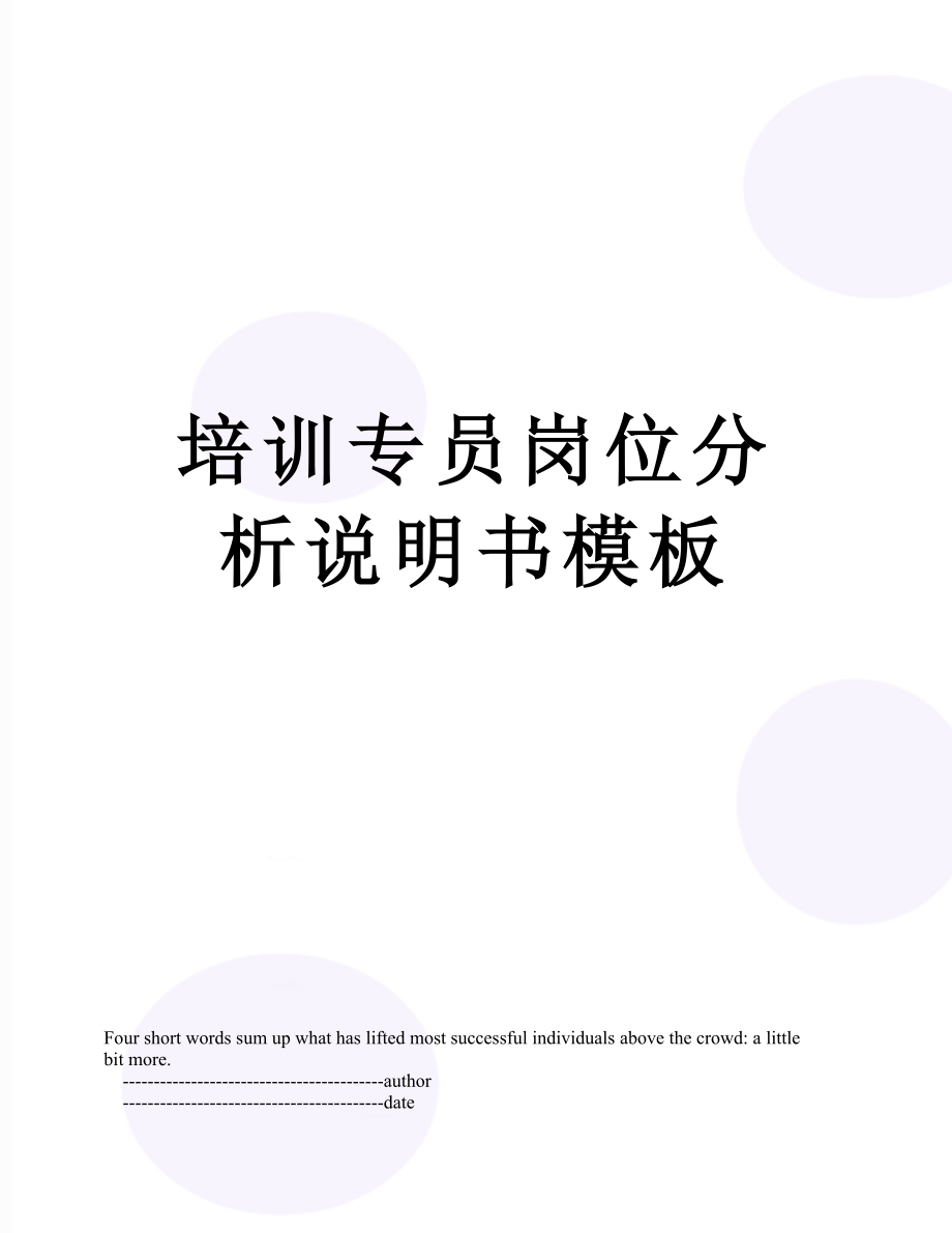 培训专员岗位分析说明书模板.doc_第1页