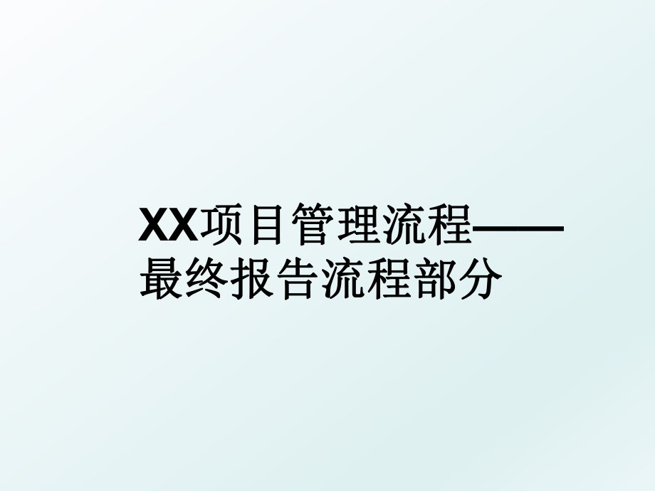 xx项目流程——最终报告流程部分.ppt_第1页