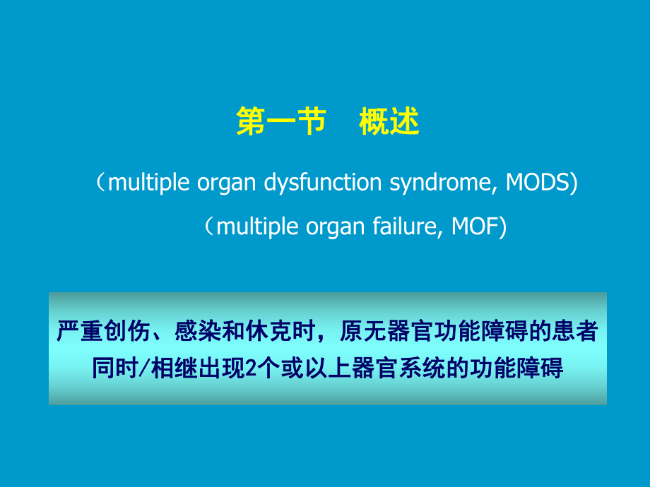 最新多器官功能不全综合征-精品课件.ppt_第2页