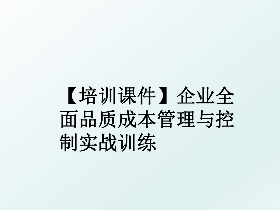 【培训课件】企业全面品质成本与控制实战训练.ppt_第1页