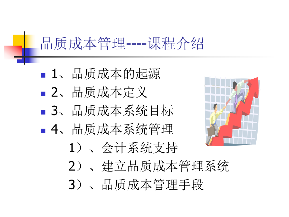 【培训课件】企业全面品质成本与控制实战训练.ppt_第2页