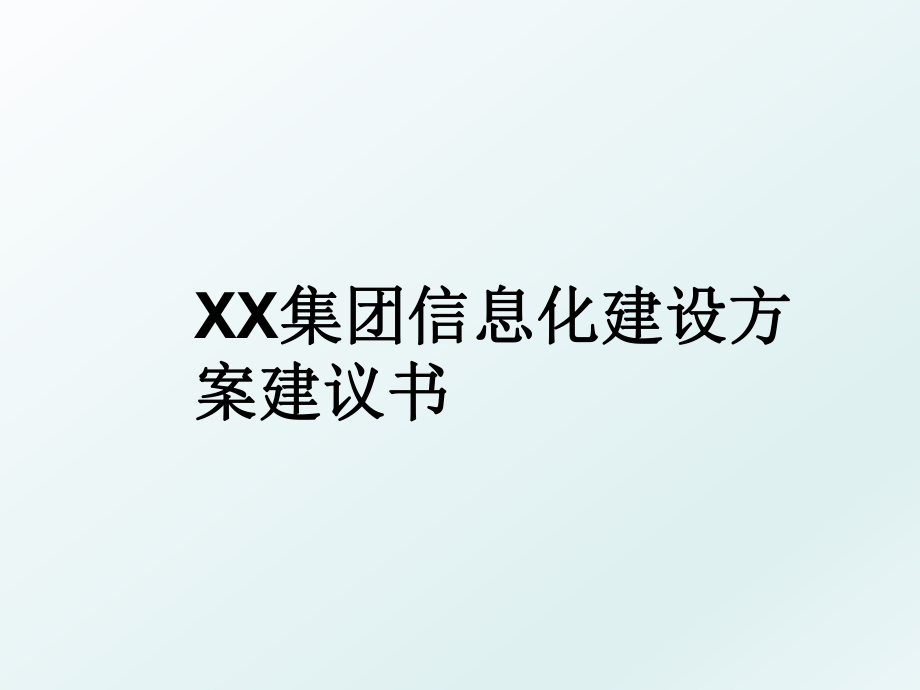 XX集团信息化建设方案建议书.ppt_第1页