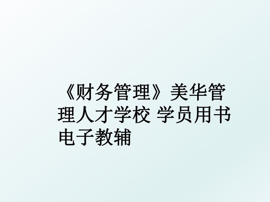 《财务》美华人才学校 学员用书 电子教辅.ppt_第1页